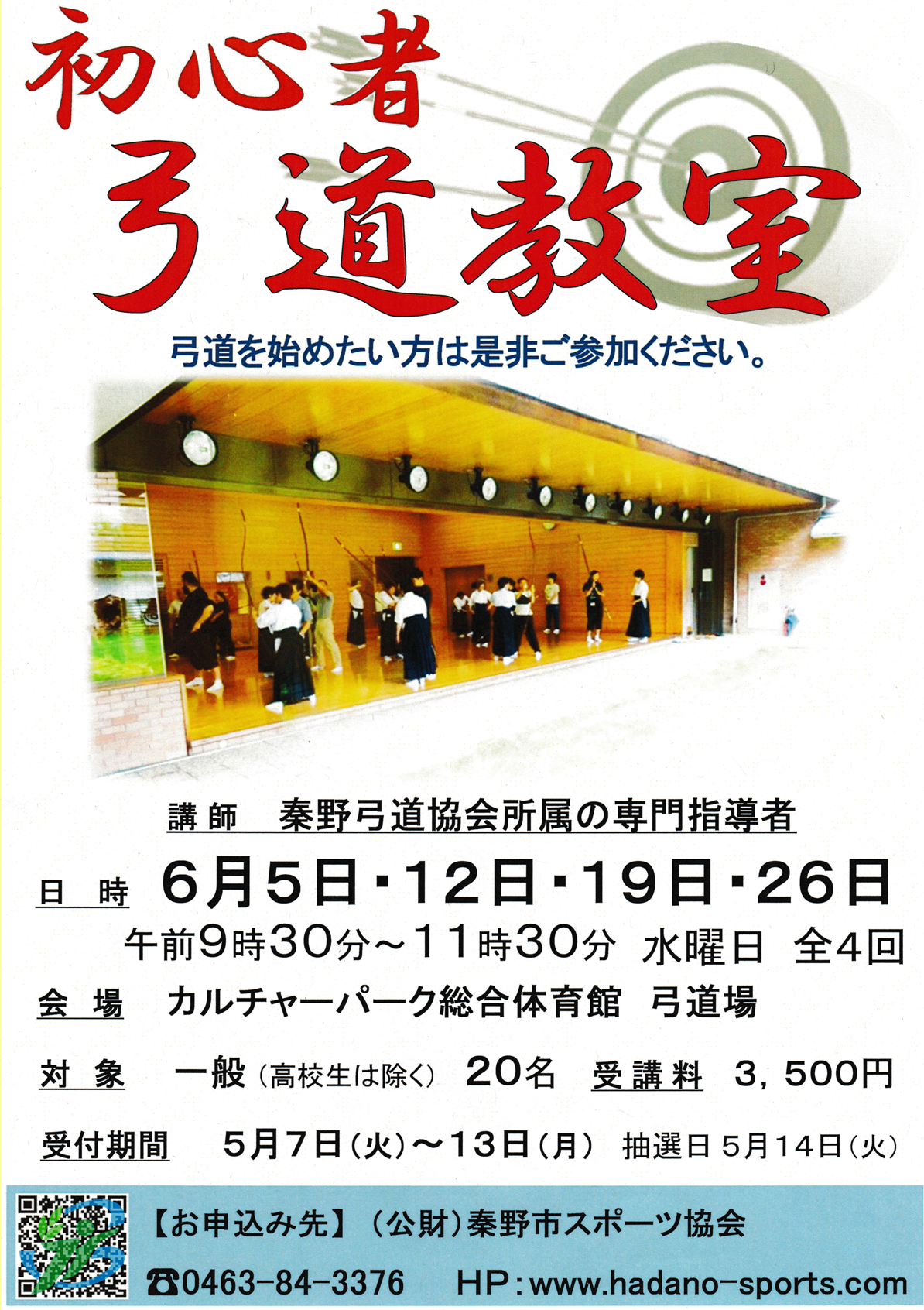 令和1年度 初心者弓道教室案内
